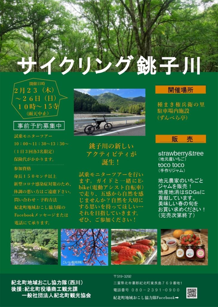 【紀北町】 サイクリング銚子川　 開催！　2月23日（木）～2月26日（日）
