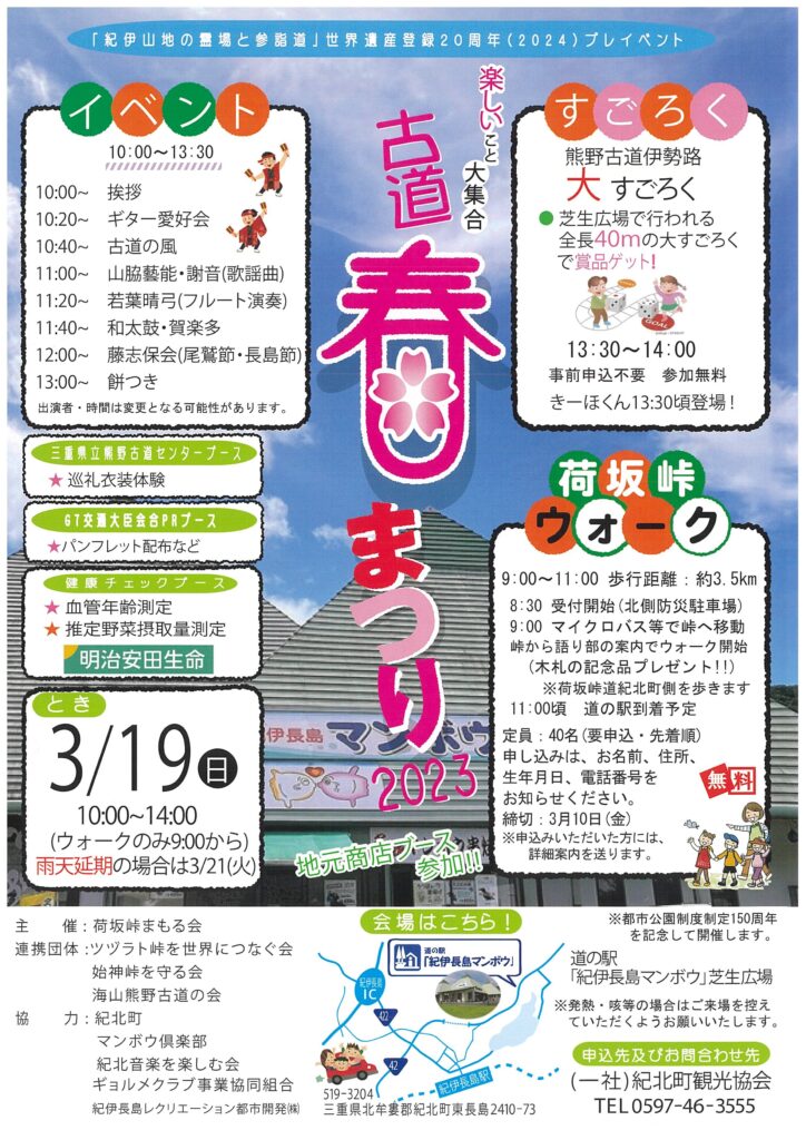 【紀北町】古道春まつり2023の開催について　3月19日(日)