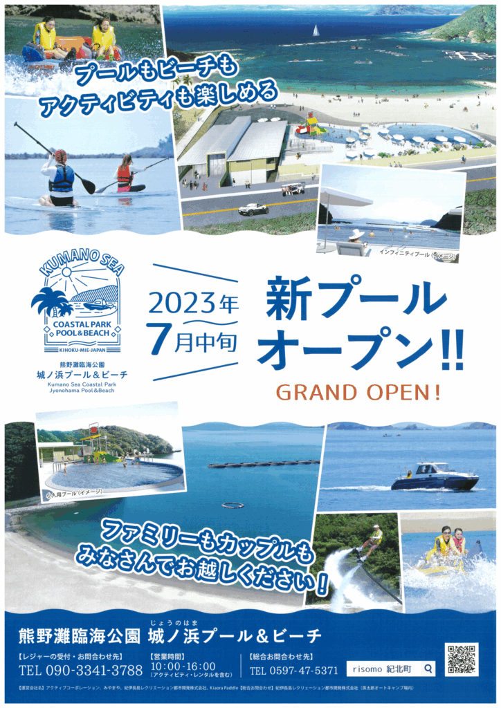 【紀北町】城ノ浜プール＆ビーチ グランドオープン　2023年7月16日