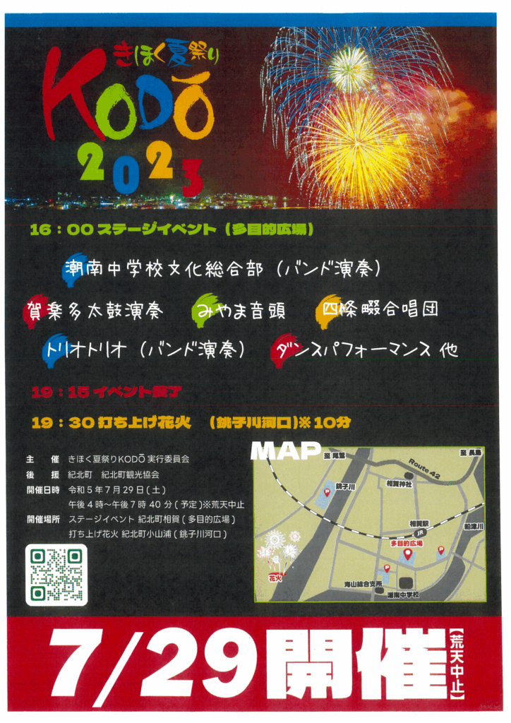 【紀北町】きほく夏祭りKODŌ開催！2023年7月29日