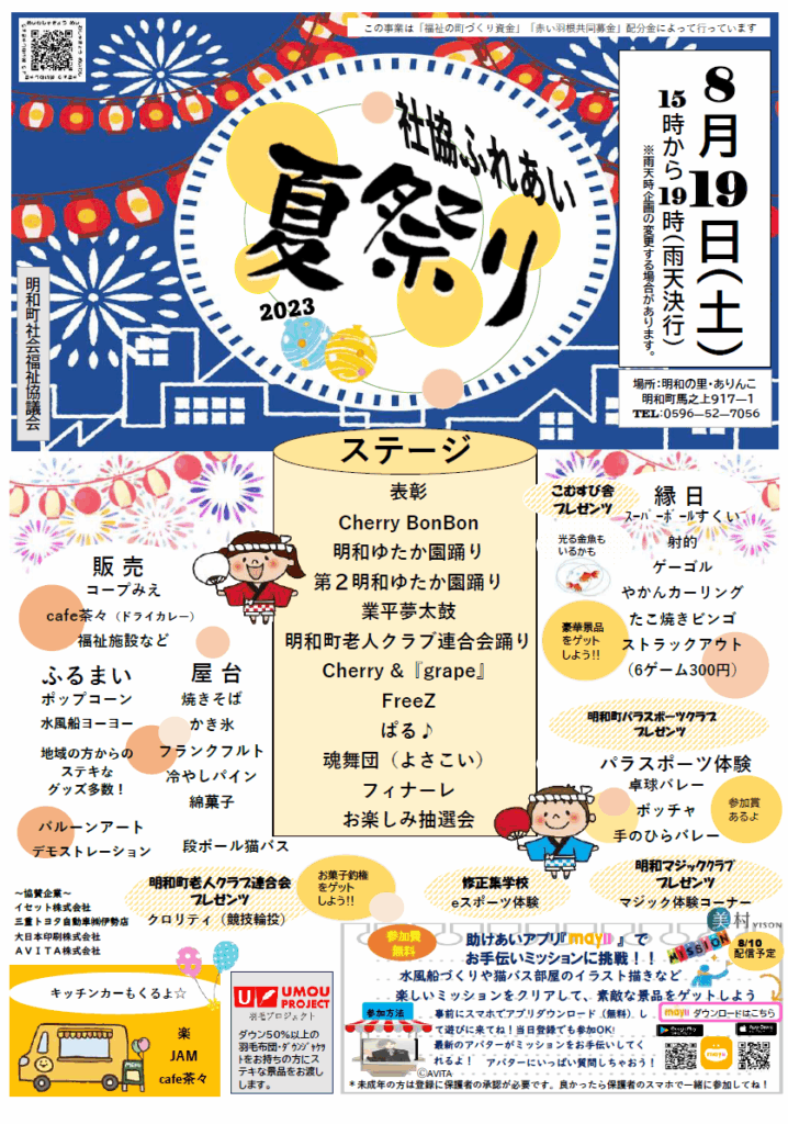 8月19日（土）明和の里・ありんこ様で 「社協ふれあい夏祭り2023」が開催