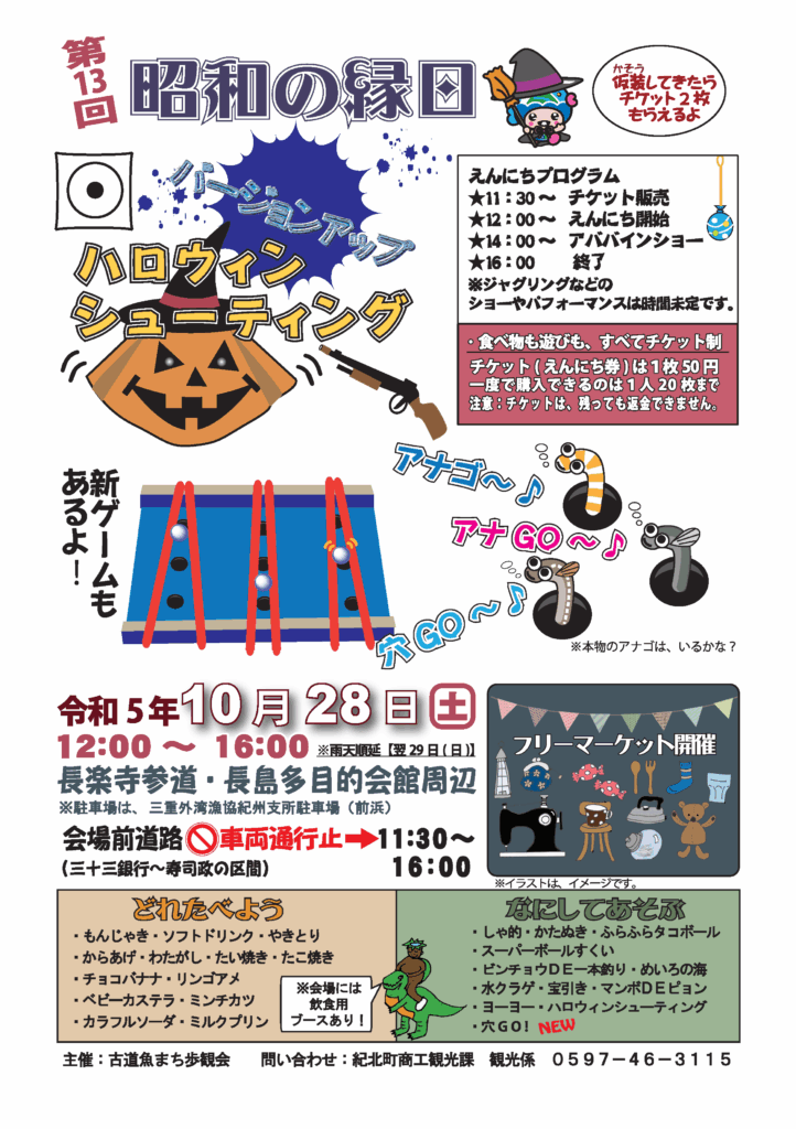 【紀北町】第13回昭和の縁日開催 2023年10月28日(土)