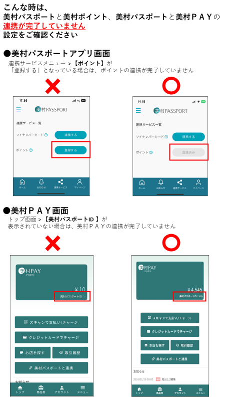 【重要】美村ポイントと美村PAYの連携方法と注意事項　ご確認ください。