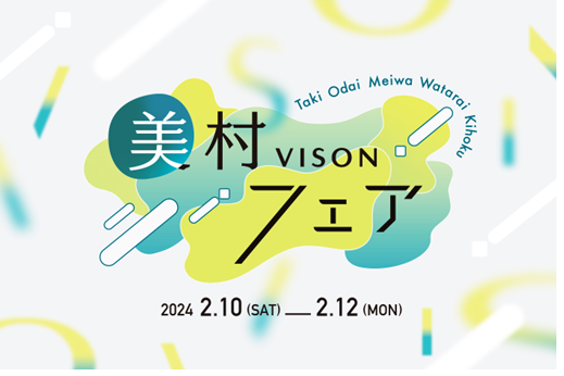 美村フェア in VISONを開催します！