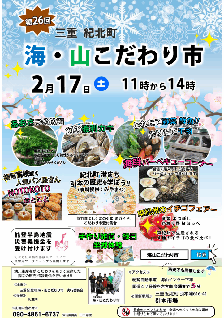 【紀北町】第26回海・山こだわり市開催！　2024年2月17日(土)