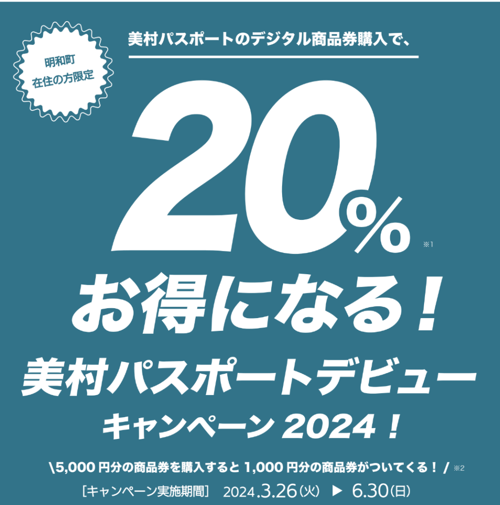 【キャンペーン】3/26より開始！20％お得になるキャンペーン 明和町限定！
