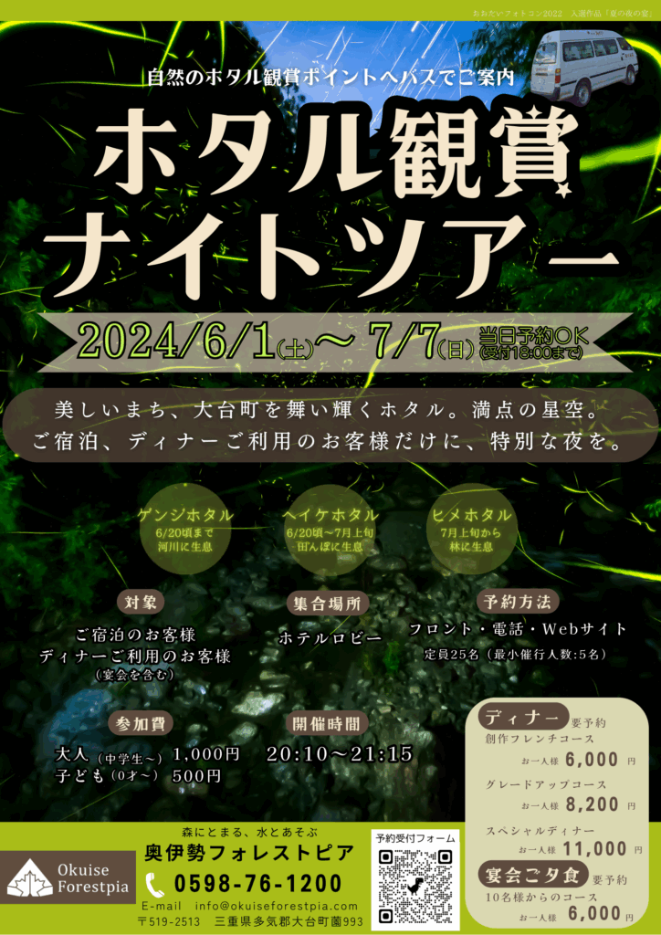 奥伊勢フォレストピア　ホタル鑑賞ナイトツアー