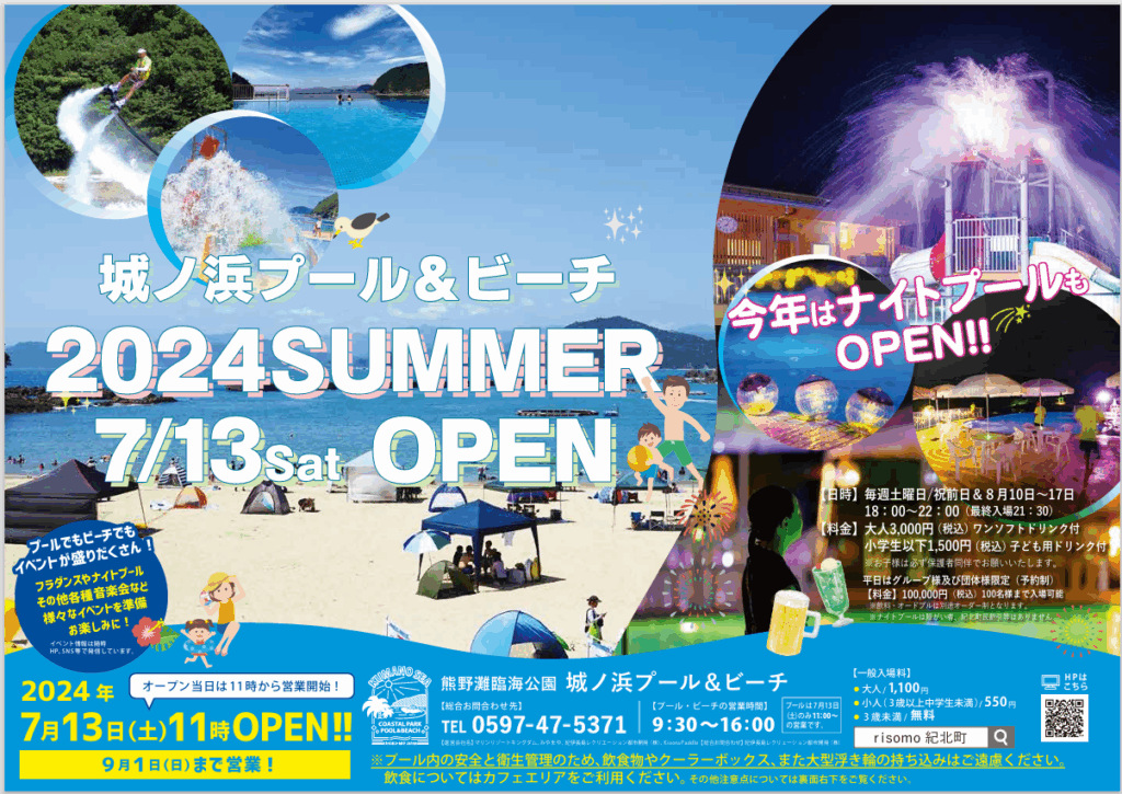 【三重県紀北町】城ノ浜プール＆ビーチ、7月13日(土)に海開き！ナイトプールも！