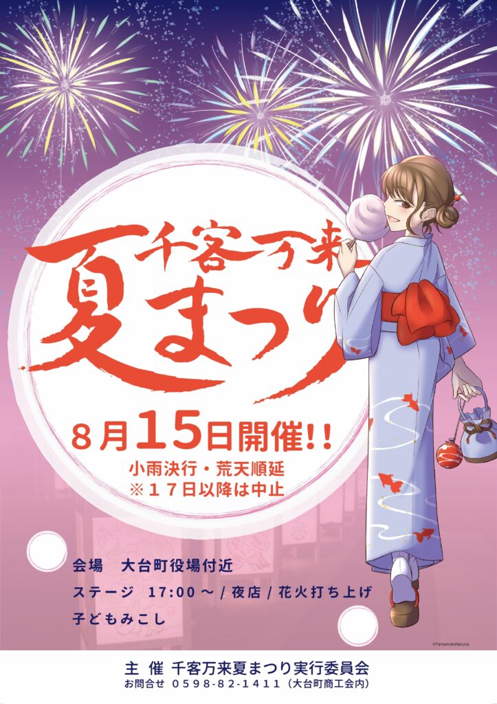 【お祭り】千客万来夏まつり 2024 (大台町)