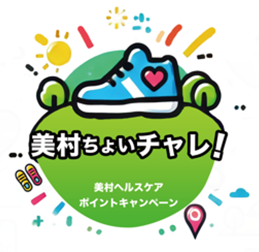 美村ちょいチャレ！（美村ヘルスケアアプリ　ポイントキャンペーン）
