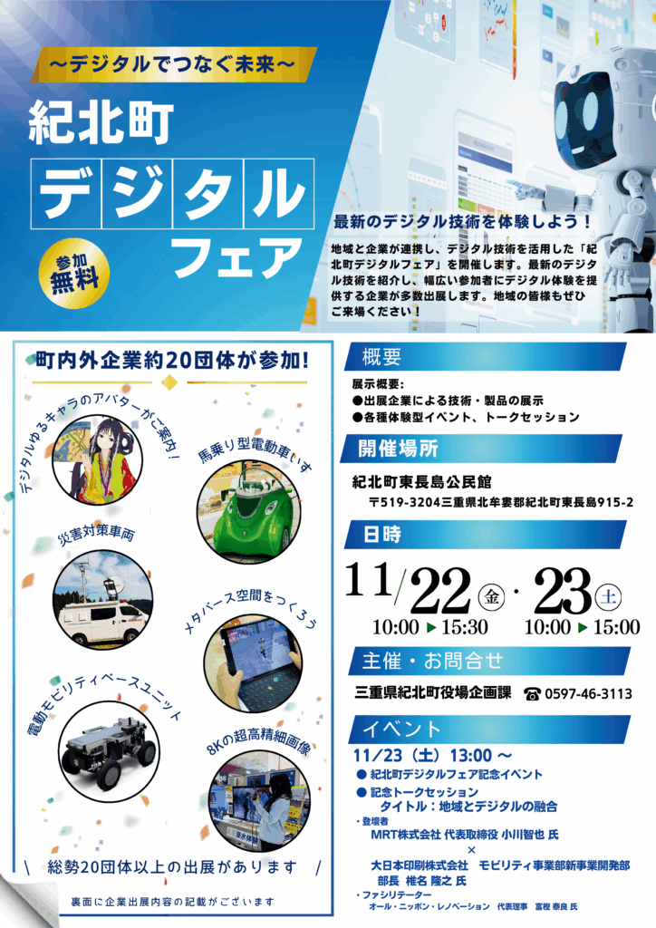 11月22日(金)、11月23日(土)　『紀北町デジタルフェア』開催します！
