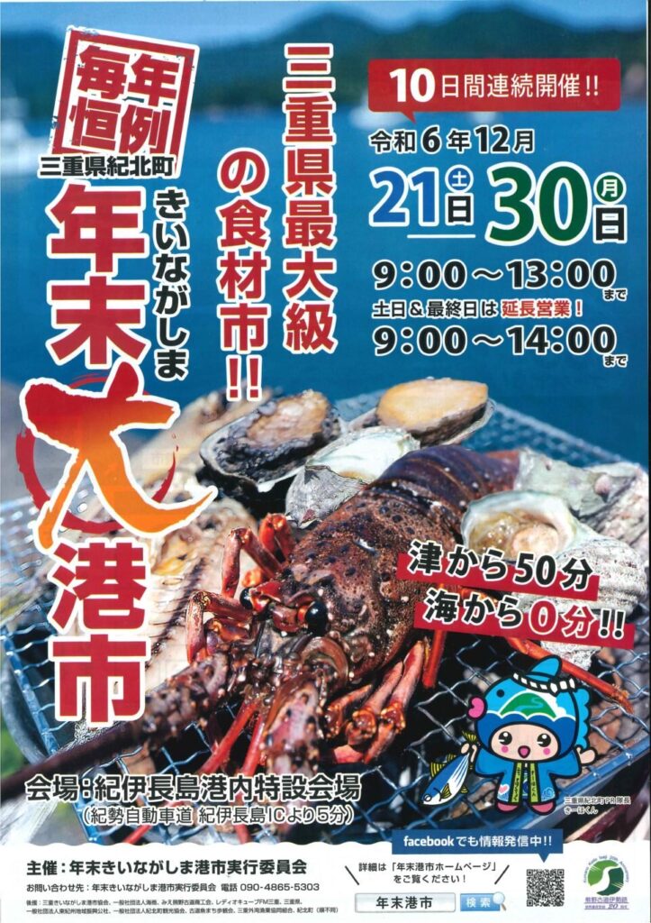 【紀北町】12月21日(土)〜12月30日(月)『年末きいながしま港市』開催！