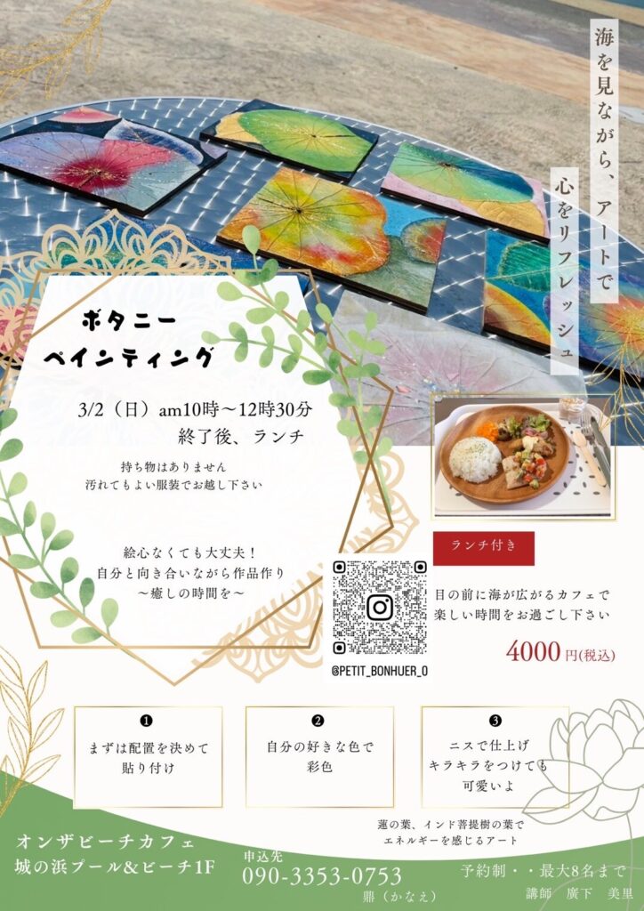 【紀北町城ノ浜】3月2日(日)ボタニーペインティングワークショップ開催！