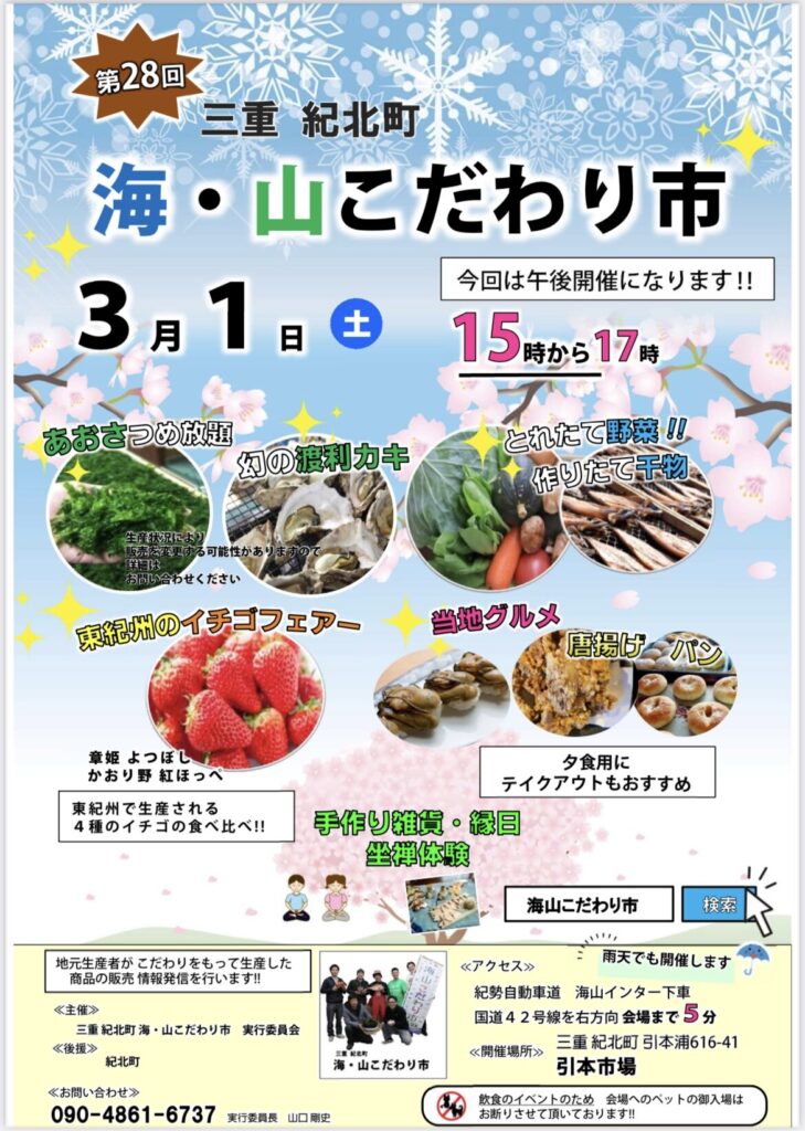 【紀北町】2025年3月1日(土)15時～17時、海・山こだわり市開催！