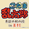 「忍たま乱太郎 食欲の秋の段 in 美村」事務局