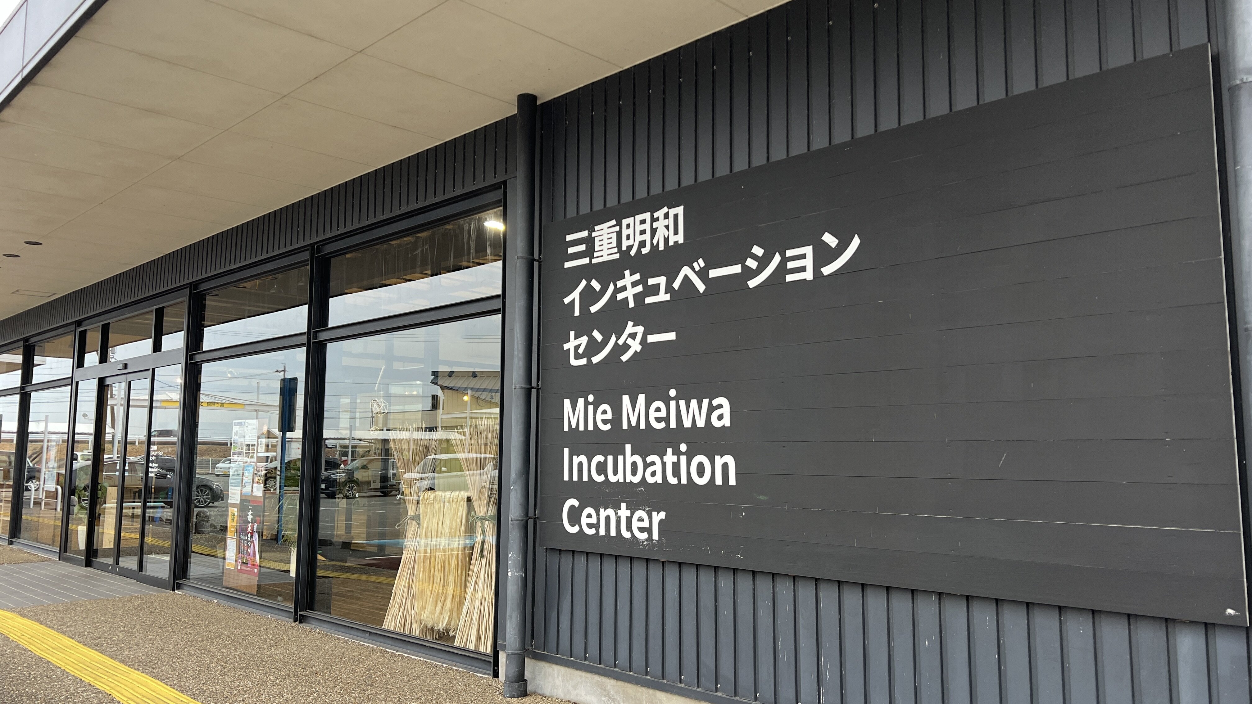 【ビジネス特集】三重県明和町のインキュベーションセンターの完全ガイド