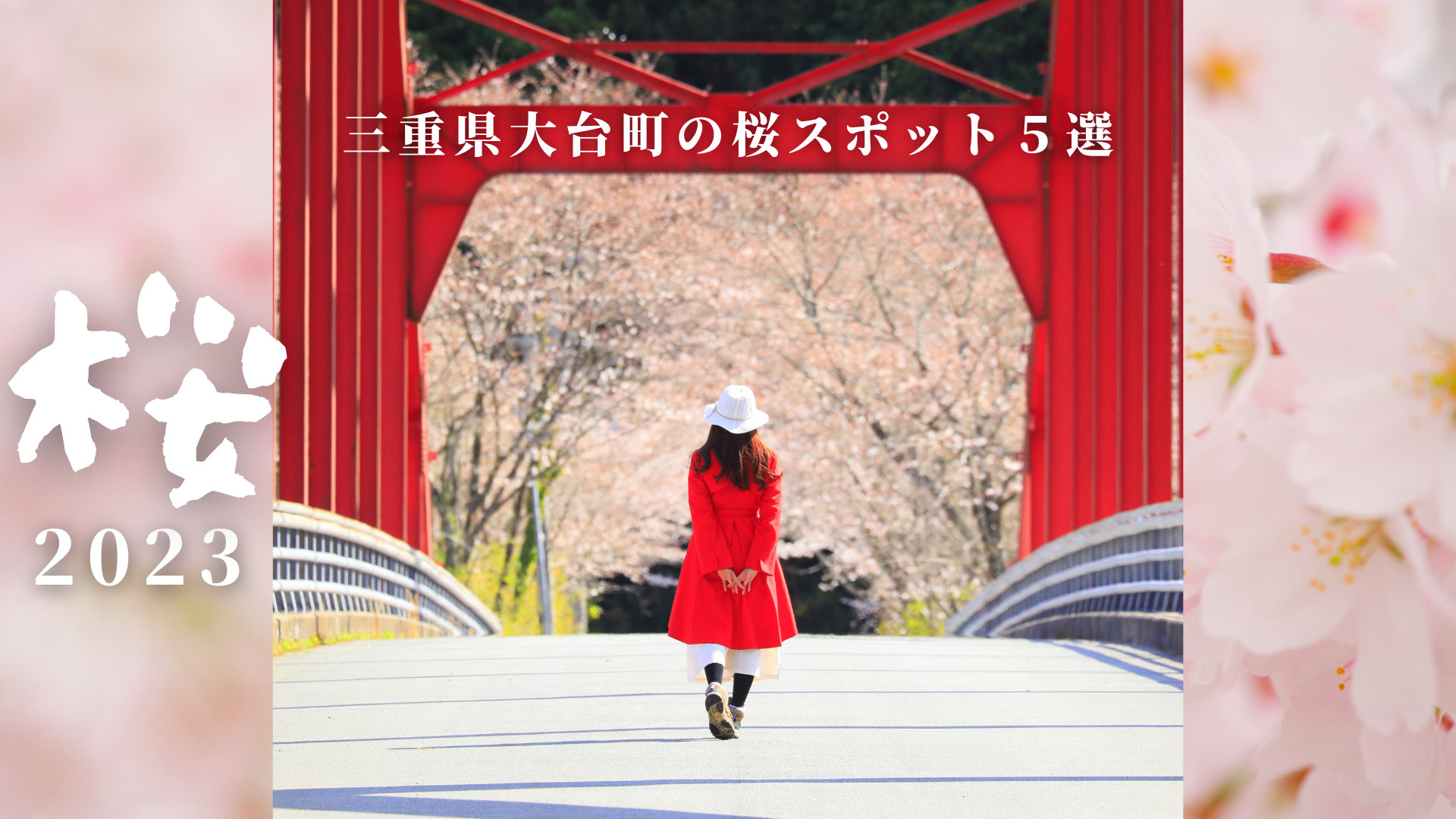 【2023年版】三重県大台町のお花見スポット・桜情報