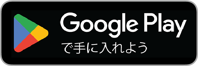 Google Playで手に入れよう