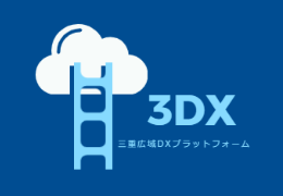 3DX三重広域DXプラットフォーム