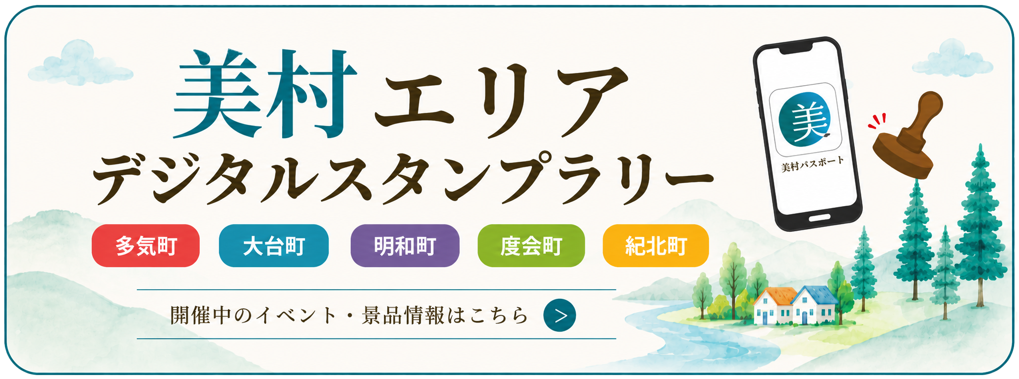 美村エリア デジタルスタンプラリー