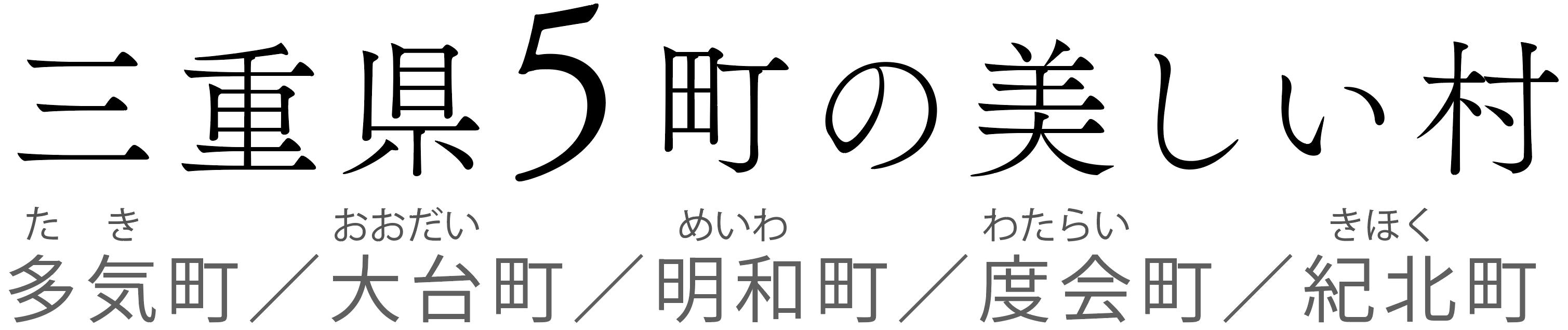 三重県５町