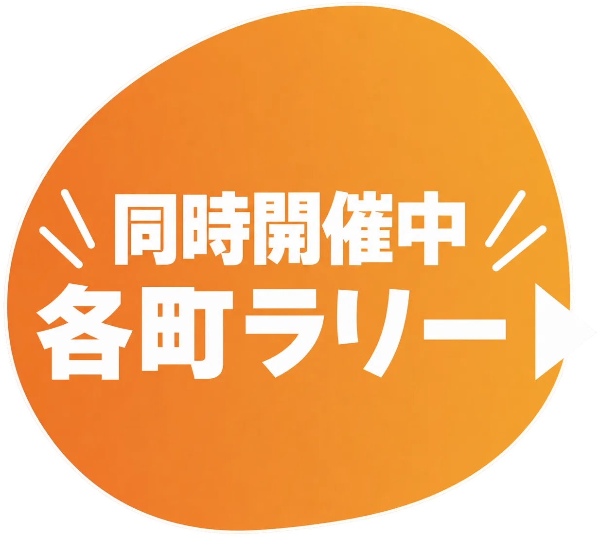 同時開催中 美村各町スタンプラリー