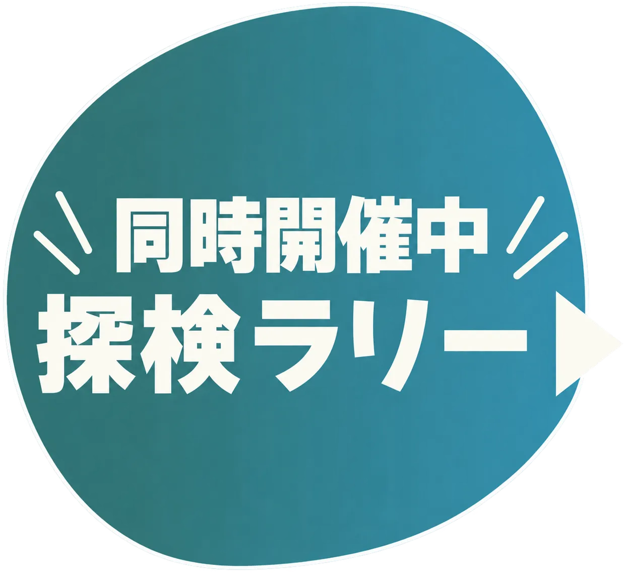 同時開催中 美村探検ラリー