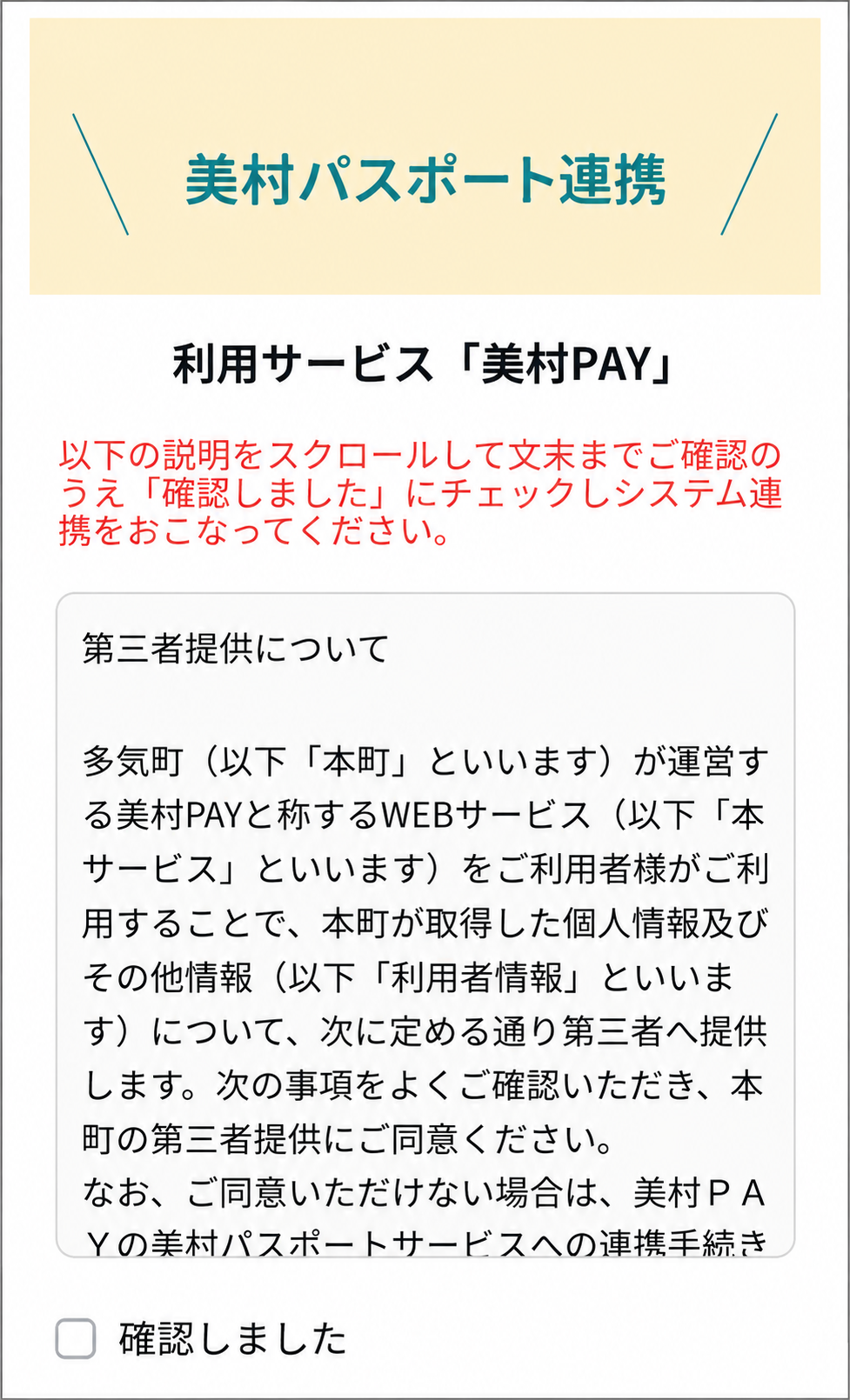 利用規約の確認しましたチェック画面