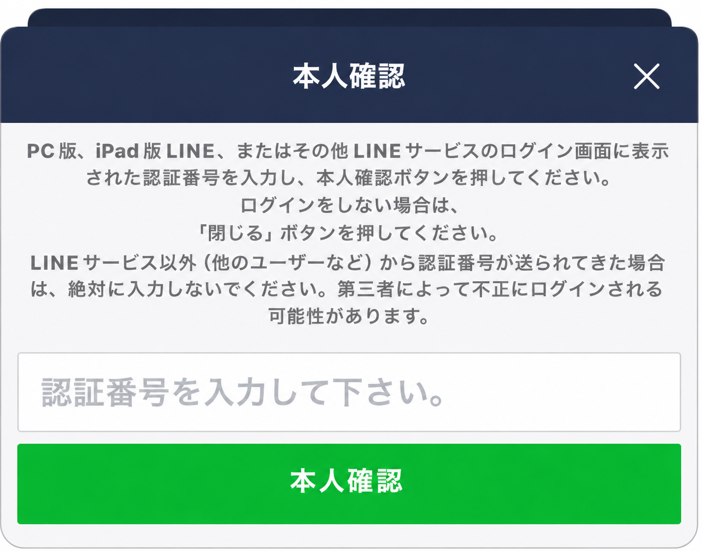 LINEアプリの本人確認画面