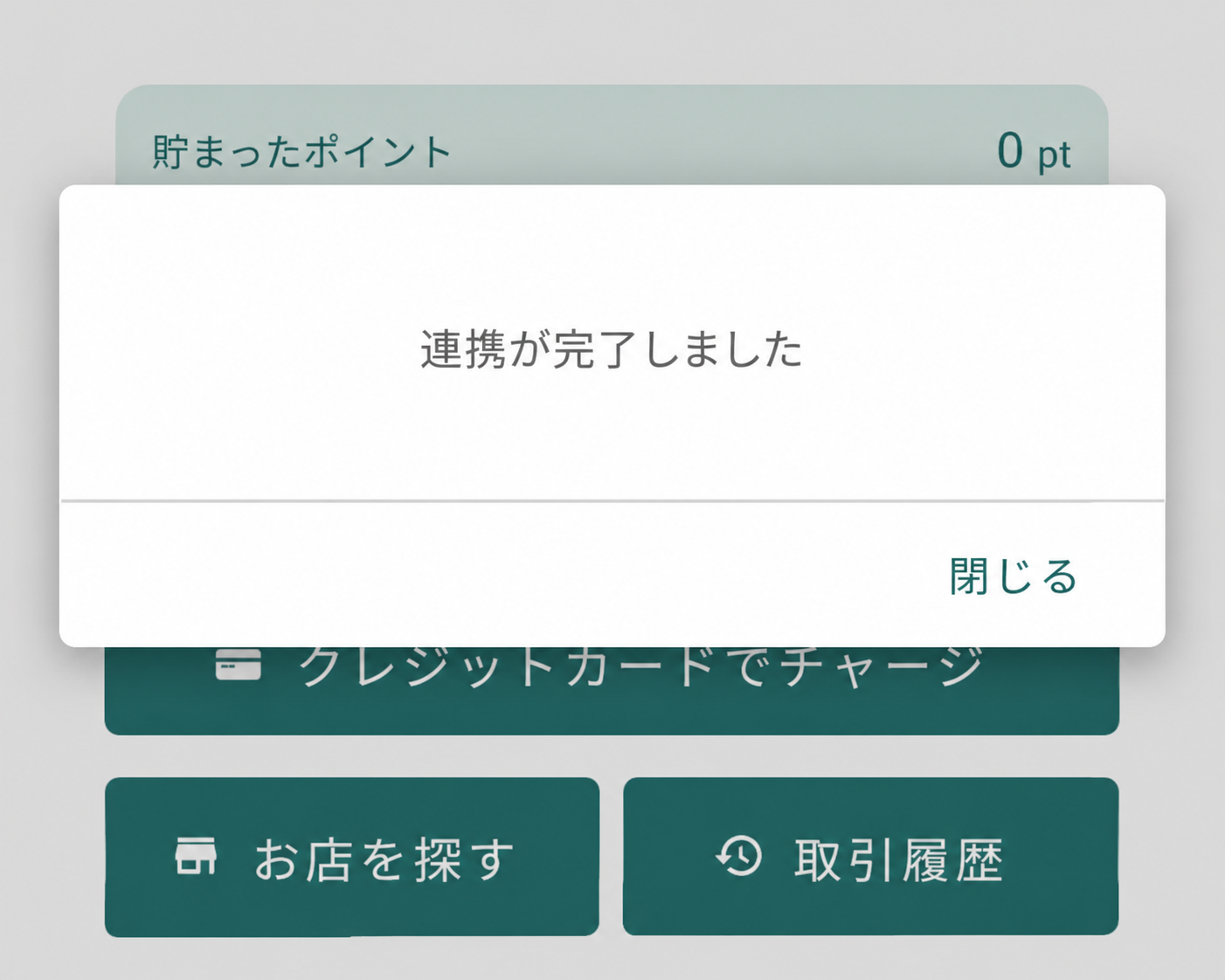 連携が完了しましたの画面