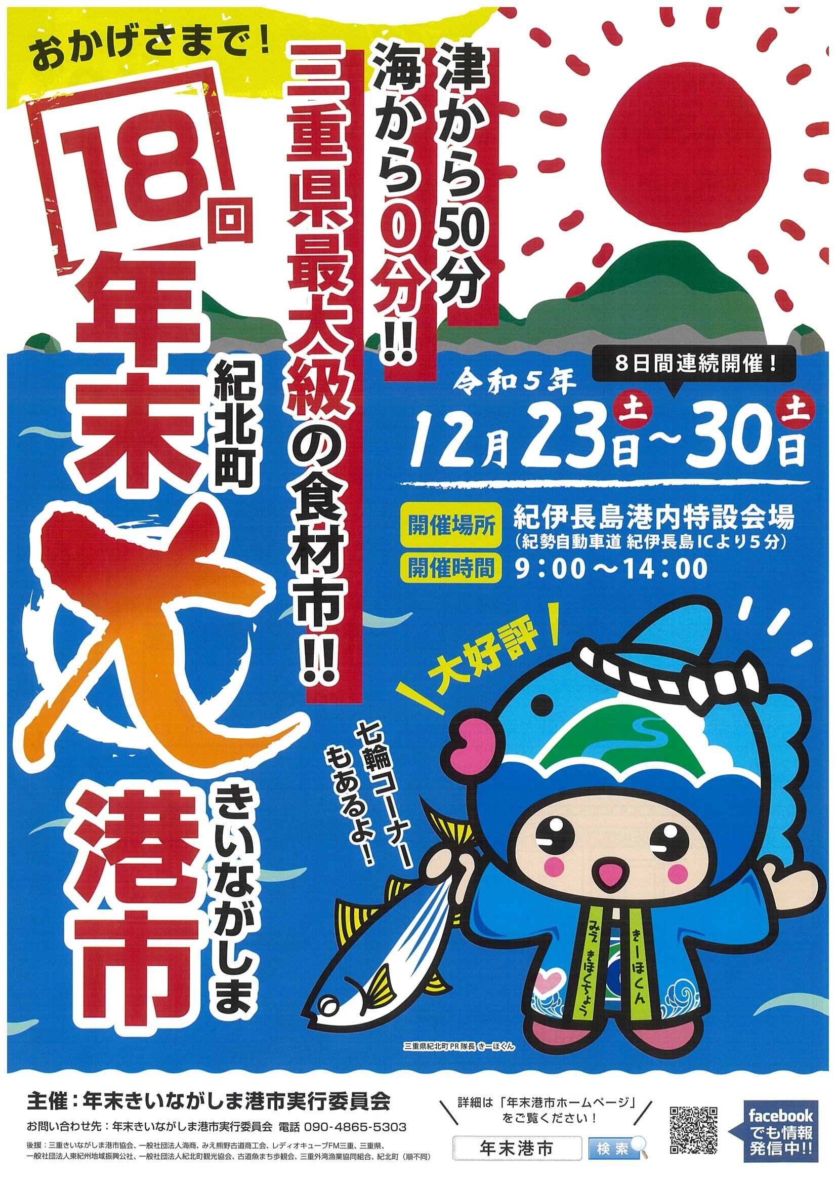 恒例 ！年末・きいながしま港市 開催 12/23～30（８日間連続開催）紀北町