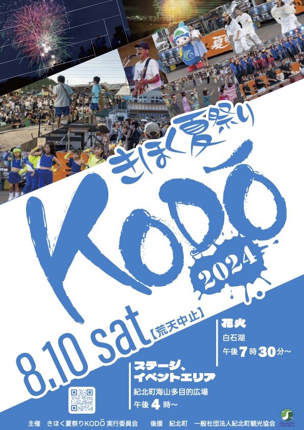 【紀北町】きほく夏祭りKODŌ