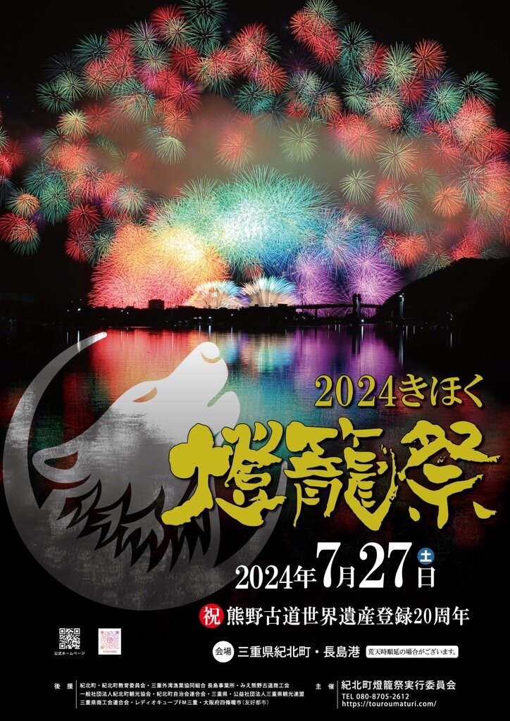 【紀北町】「2024きほく燈籠祭」が7月27日（土）に開催されます！