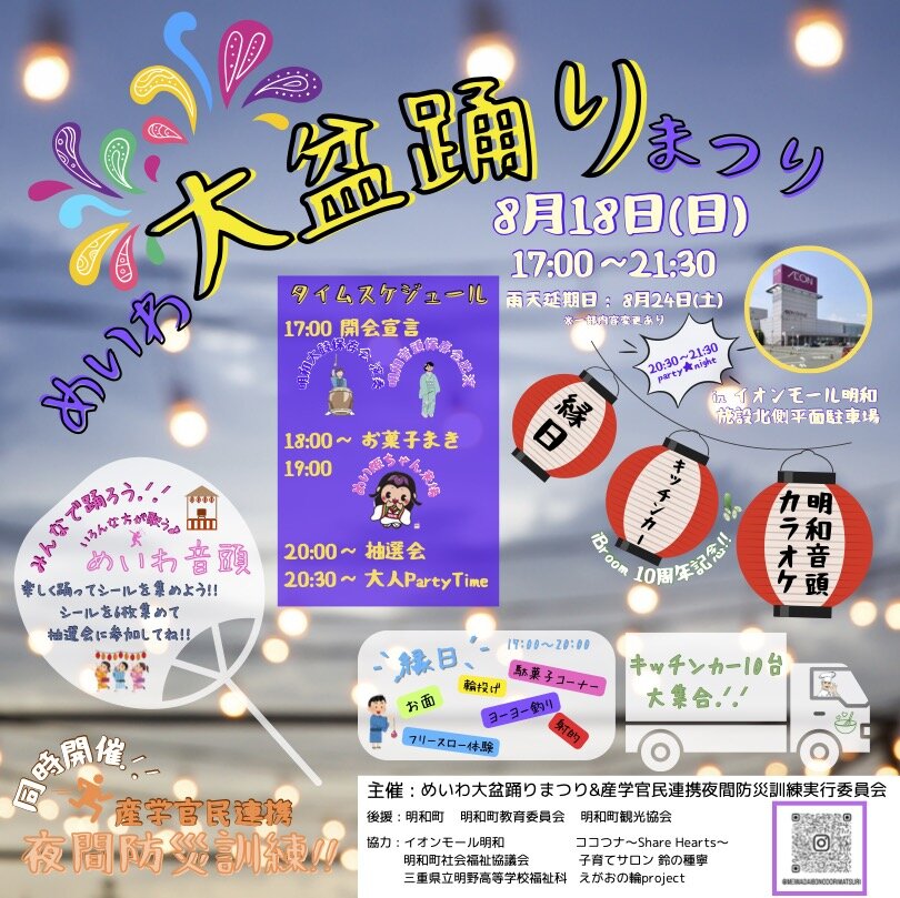 【明和町】「めいわ大盆踊りまつり」が8月18日（日）に開催されます