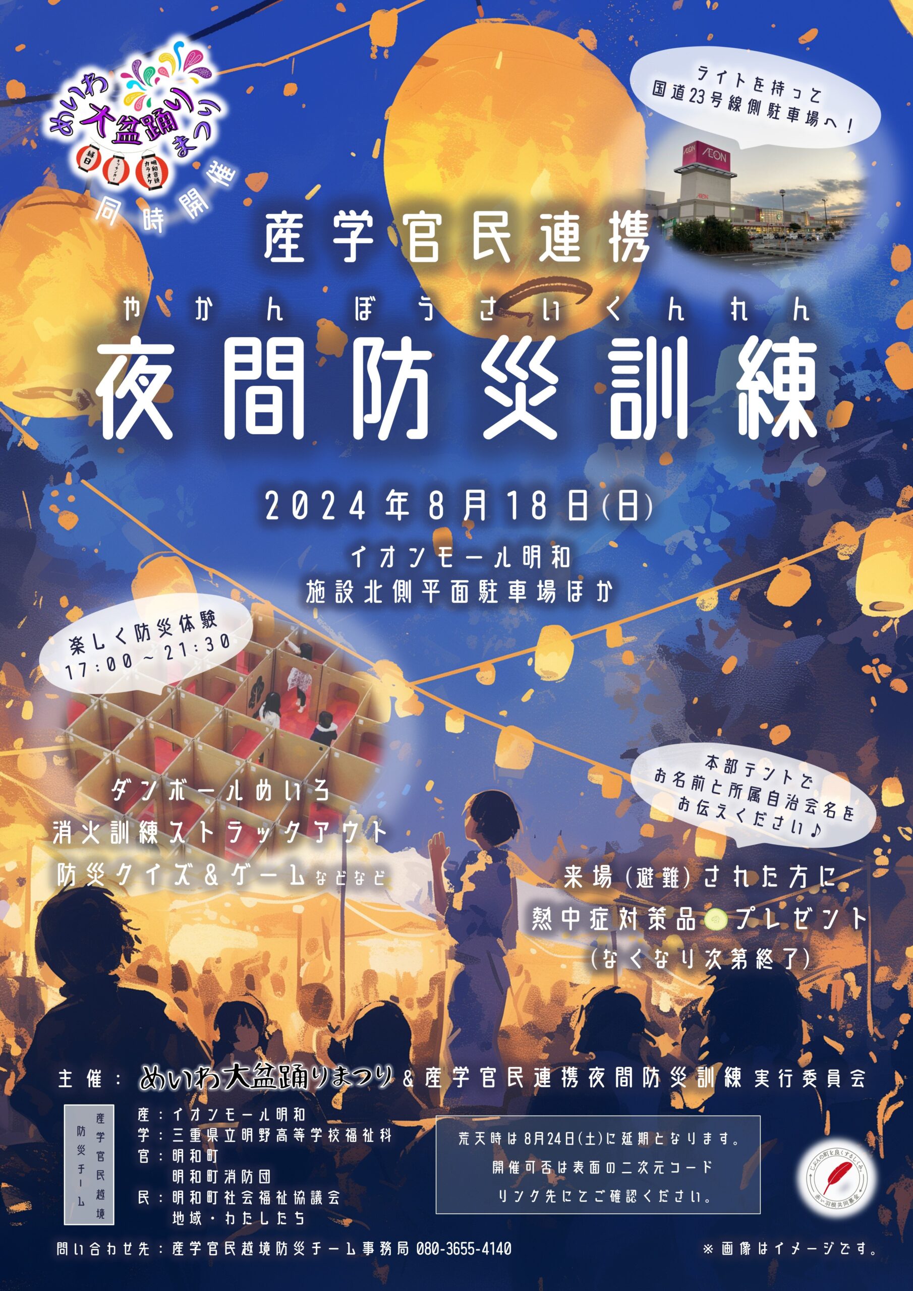 【明和町】8月18日（日）産学官民連携「夜間防災訓練」