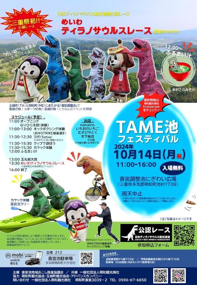 【明和町】10月14日（月）TAME池フェスティバル