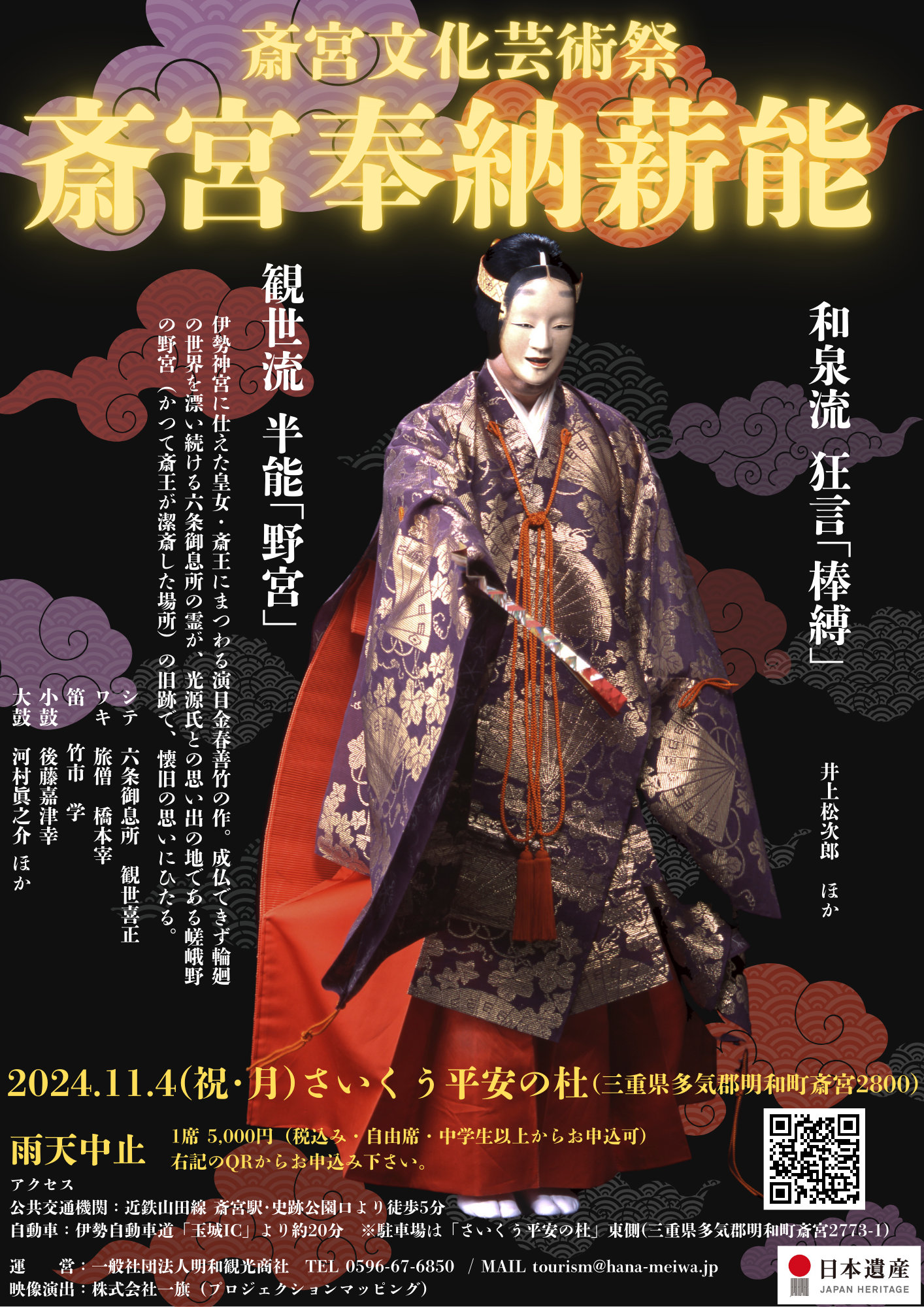 【明和町】11月4日（月・祝）斎宮奉納薪能・観世流「野宮」を公演
