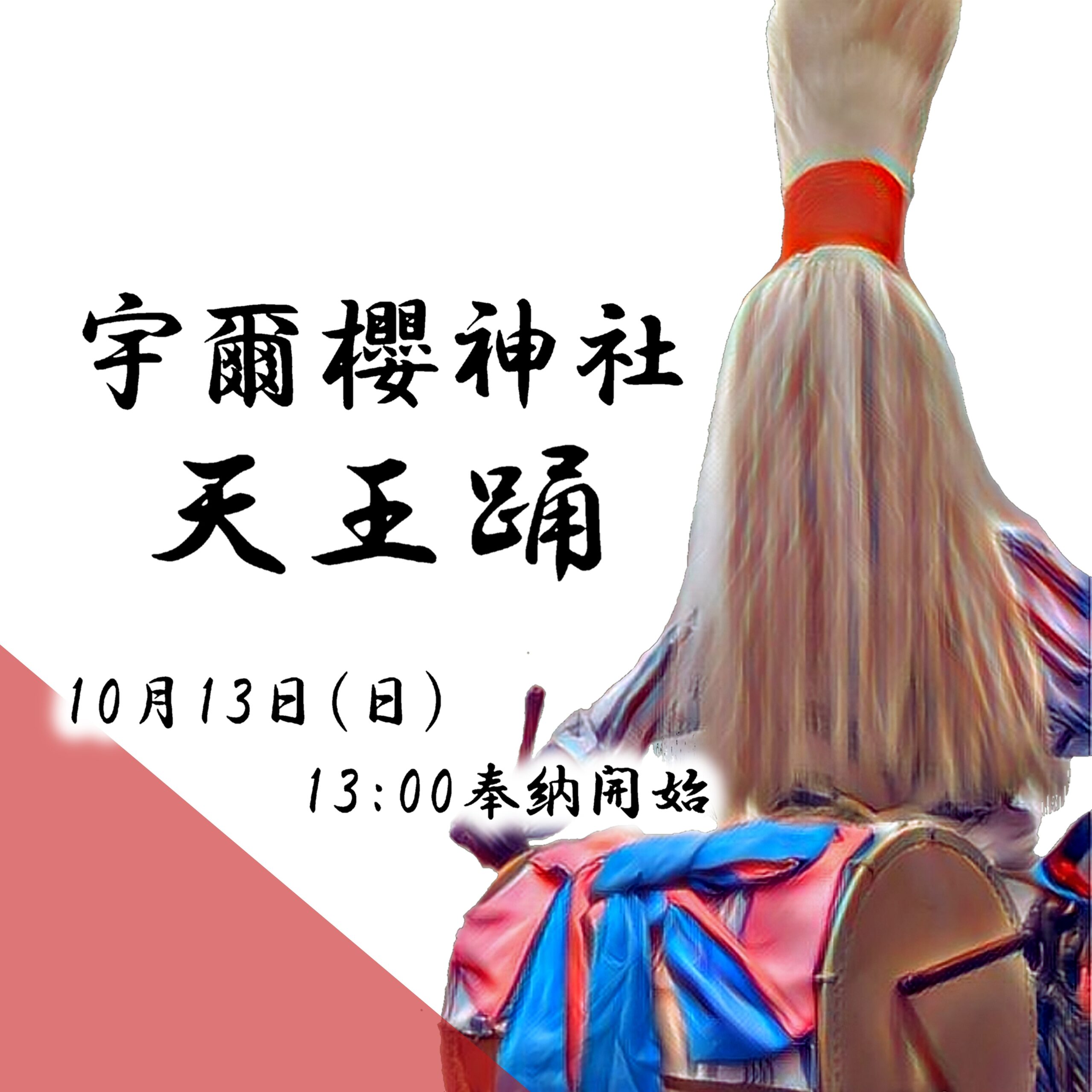 【明和町】10月13日（日）宇爾櫻神社「天王踊」