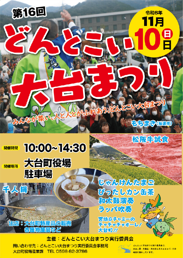 【大台町】11月10日（日）第16回 どんとこい大台まつり