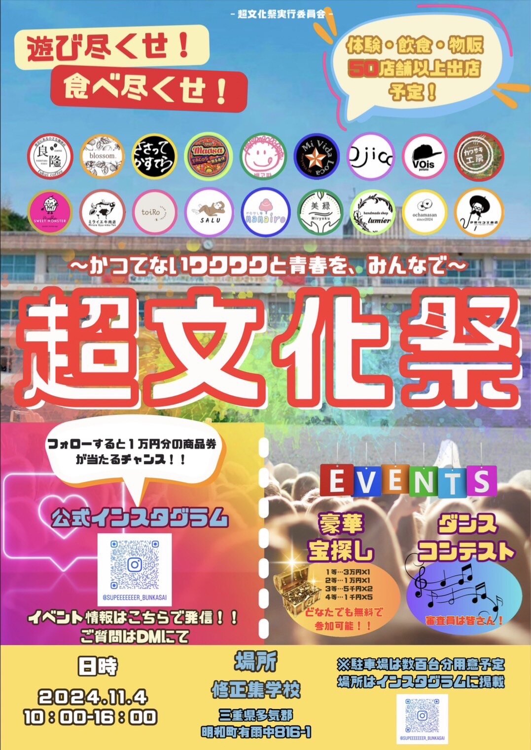 【明和町】11月4日（月・祝）超文化祭