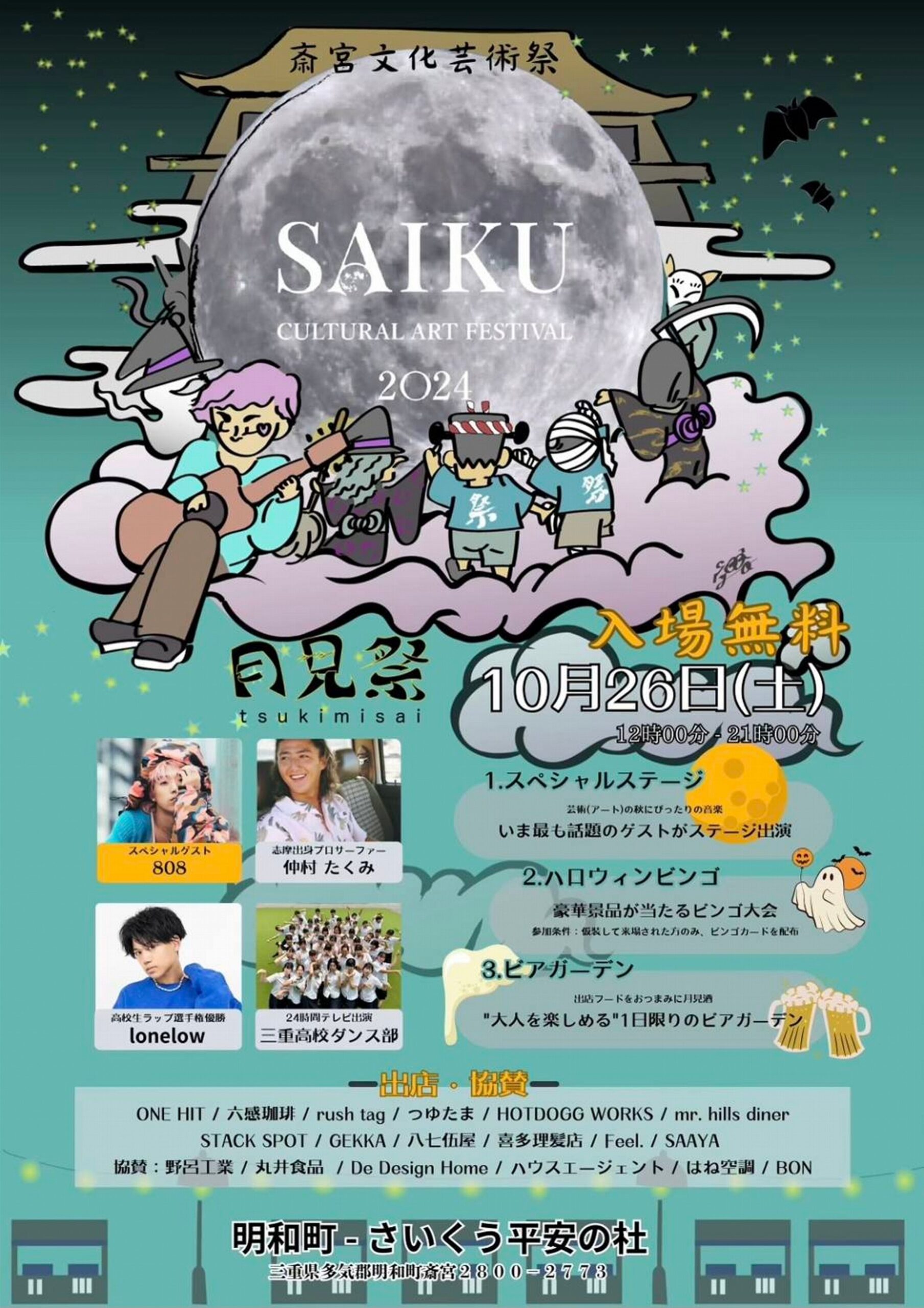 【明和町】10月26日（土）月見祭(#ツキミサイ)