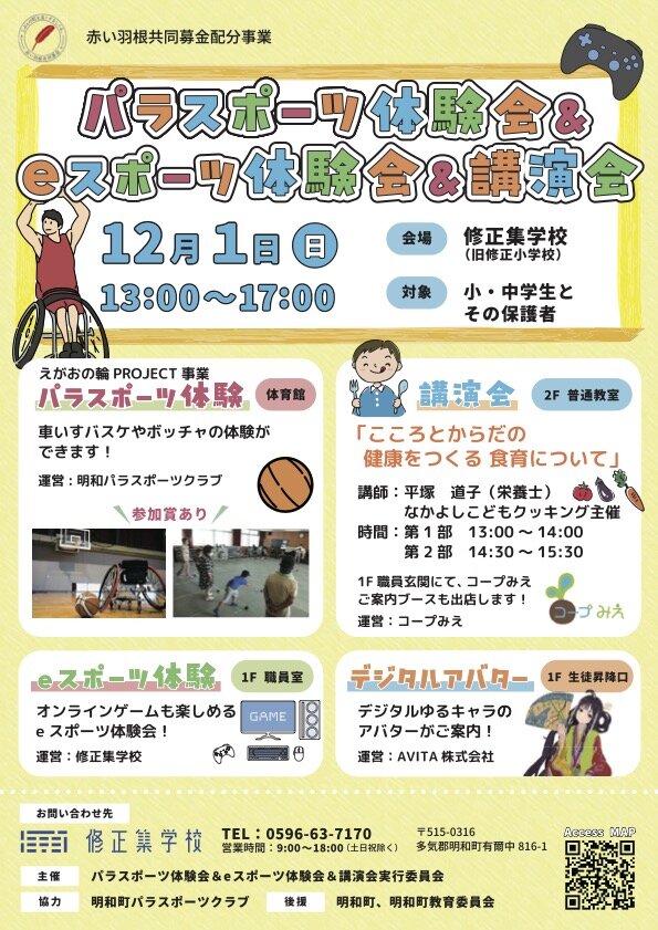 【明和町】12月1日（日）パラスポーツ体験会&eスポーツ体験会&講演会