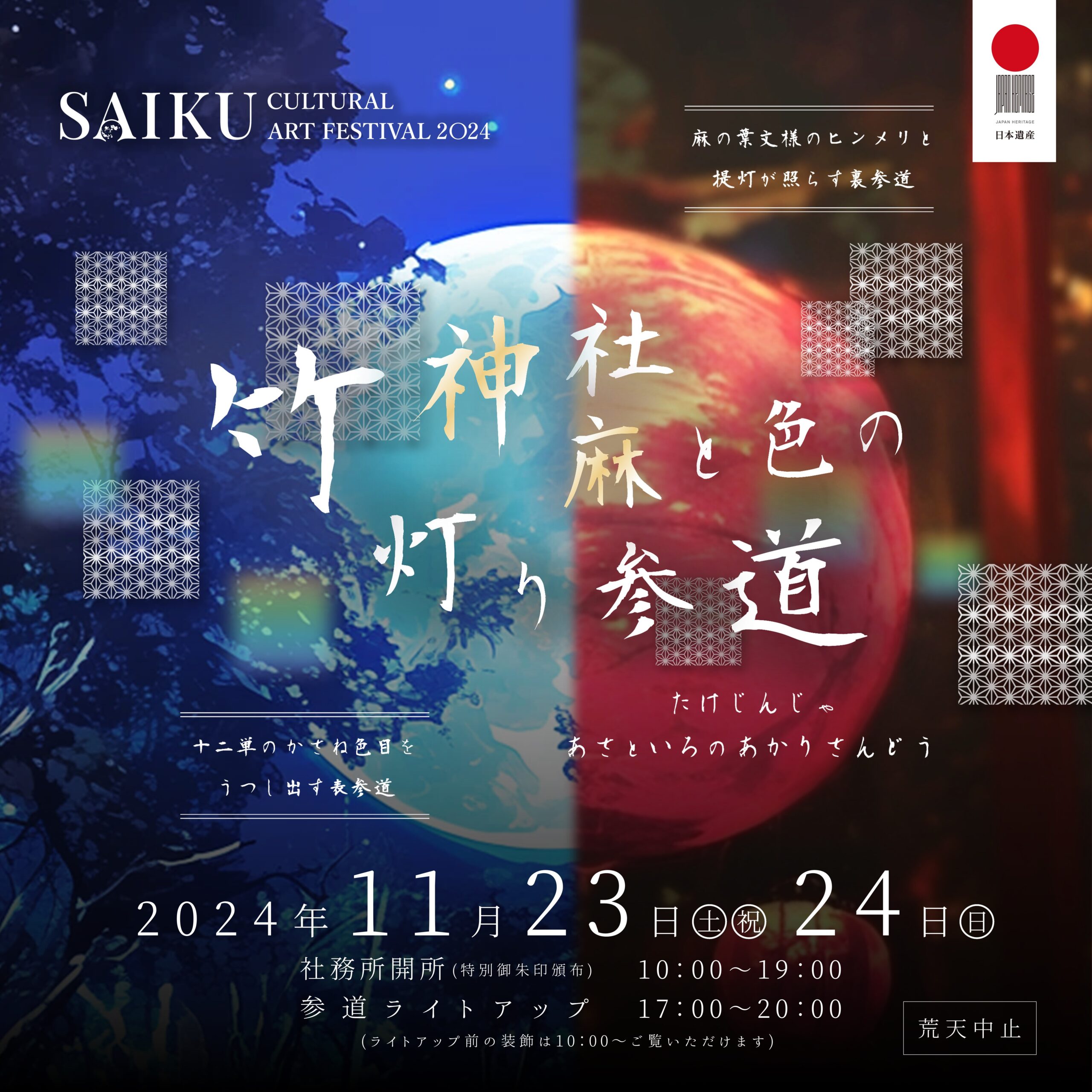 【明和町】11月23日（土）・24日（日）竹神社麻と色の灯り参道