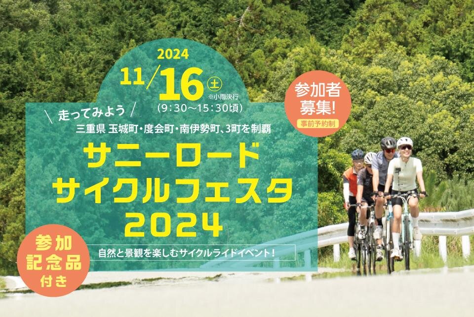 【度会町】11月16日（土）サニーロードサイクルフェスタ2024