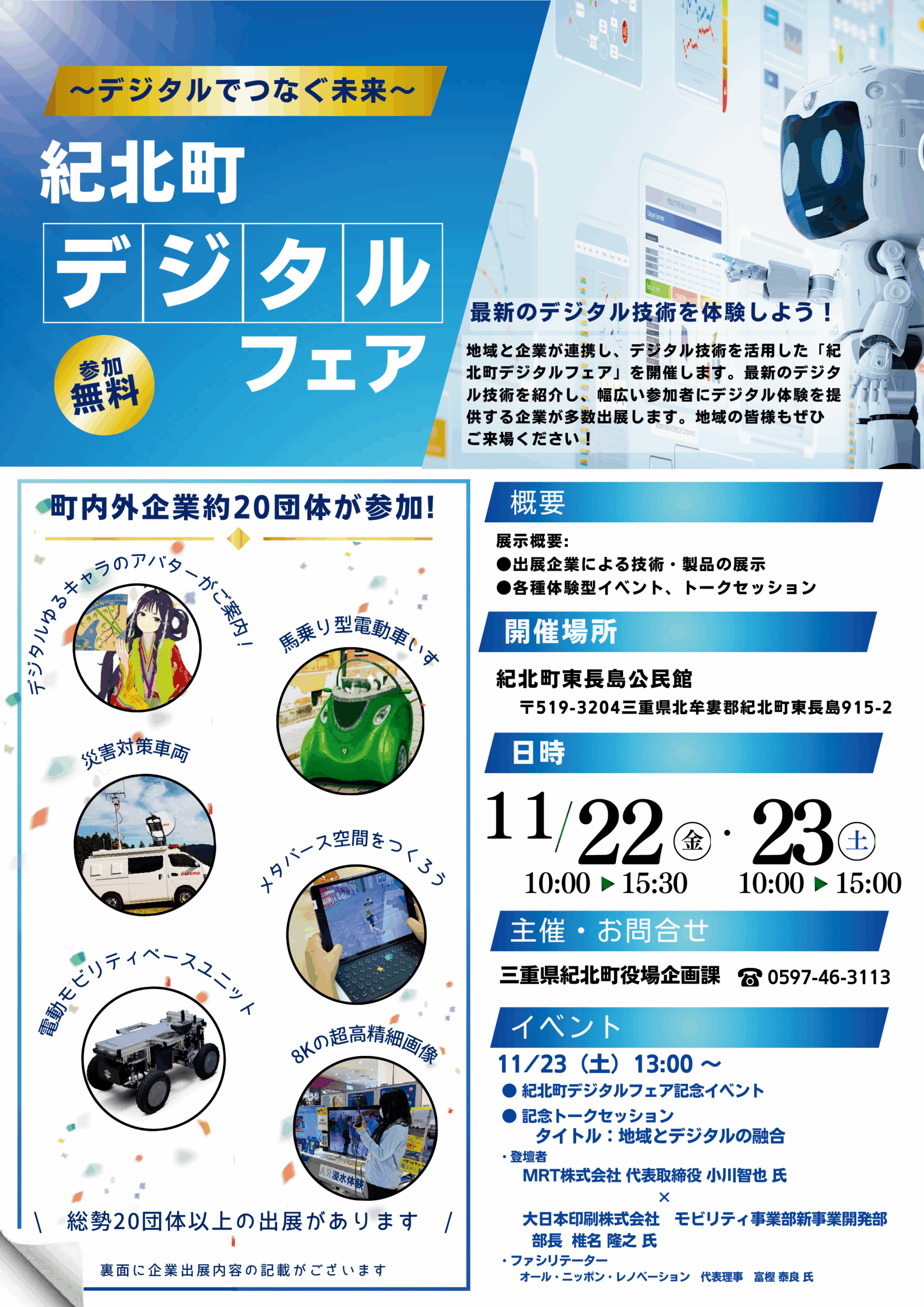 【紀北町】11月22日（金）・23日（土）紀北町デジタルフェア