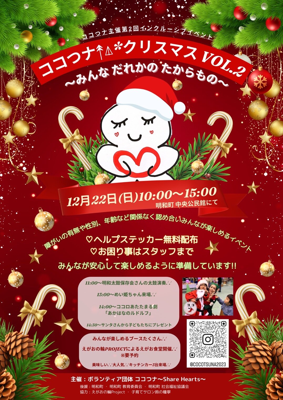 【明和町】12月22日（日）ココつナ 〜 クリスマス VOL.2 〜