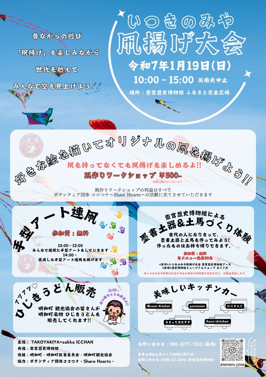 【明和町】1月19日（日）いつきのみや凧揚げ大会