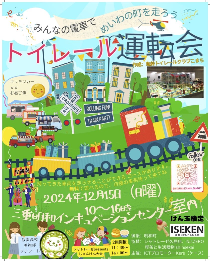 【明和町】12月15日（日）トイレール運動会 in スクランブルマーケット