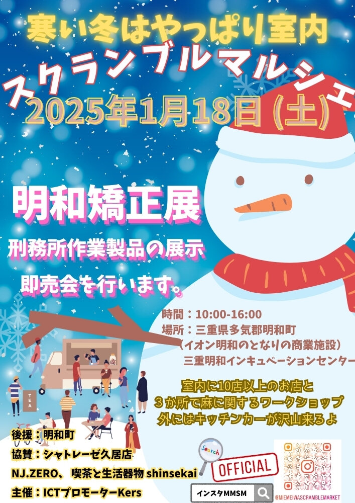 【明和町】1月18日（土）明和町矯正展 in スクランブルマーケット