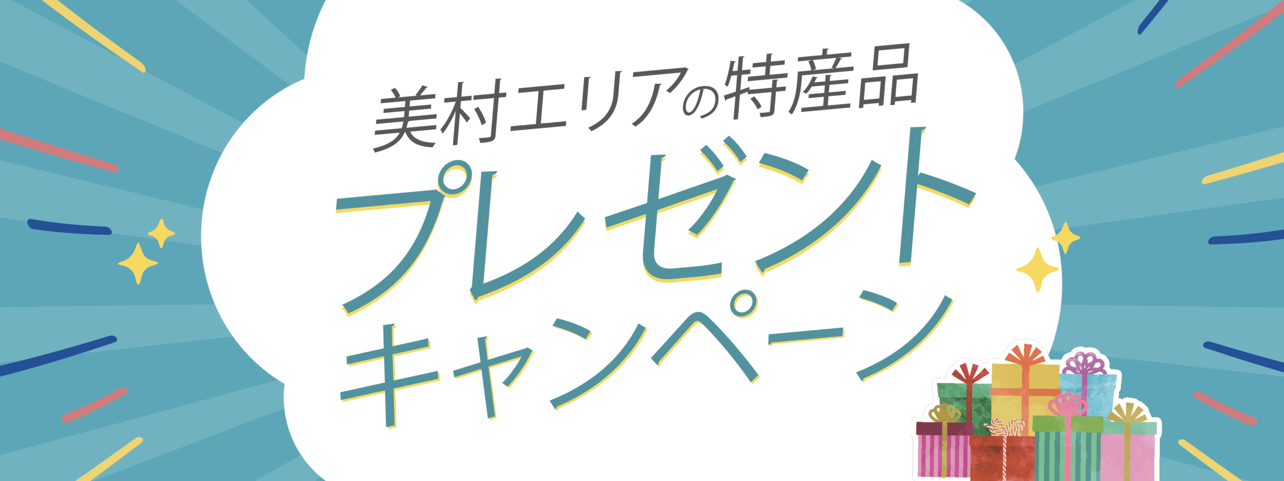 美村エリアの特産品プレゼントキャンペーン